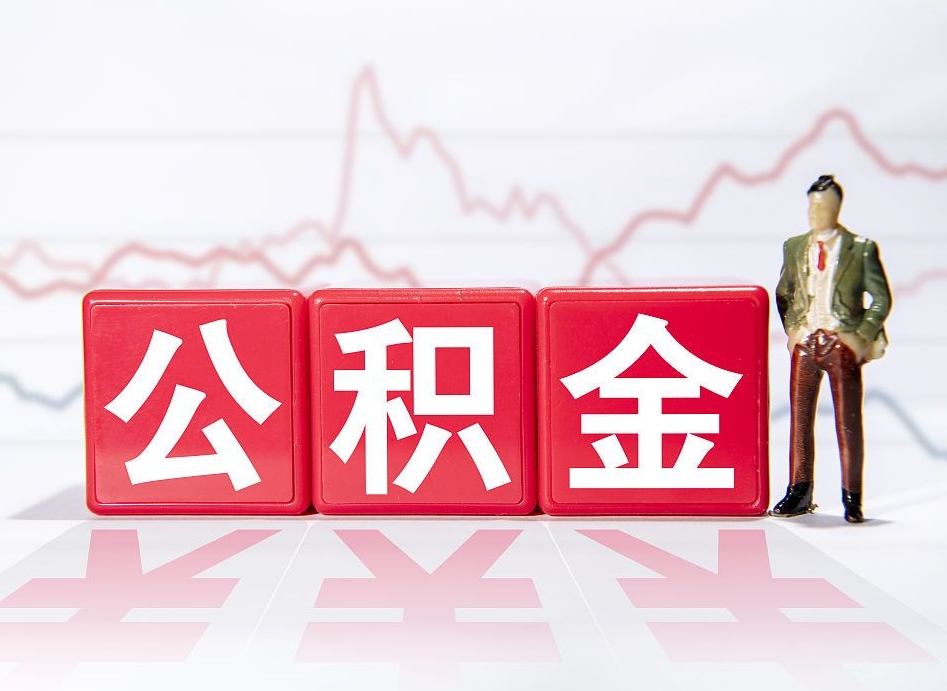 德宏两年的住房公积金能取多少钱（2年公积金能取多少）