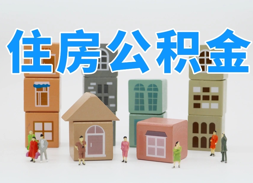 德宏公积金新政策9月1日起（公积金新政2020）