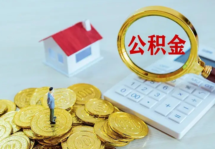 德宏住房公积金多少可以取出来（公积金多少能提取出来）