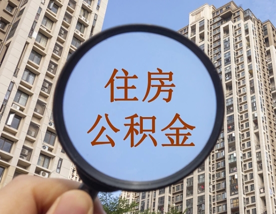 德宏两年的住房公积金能取多少钱（2年公积金能取多少）